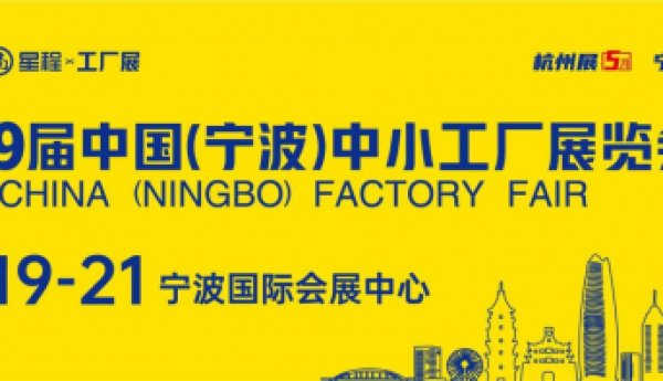 不容错过的商业机遇：第19届中国（宁波）中小工厂展览会