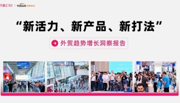 万里汇x雨果跨境共同发布｜外贸趋势增长洞察报告