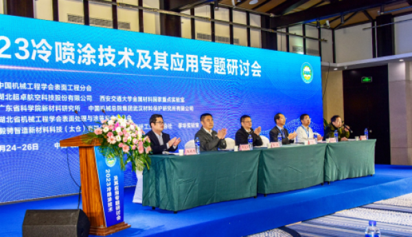 超卓航科聚国内外专家学者，共推冷喷涂技术的发展与应用