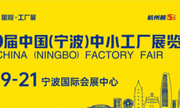 不容错过的商业机遇：第19届中国（宁波）中小工厂展览会