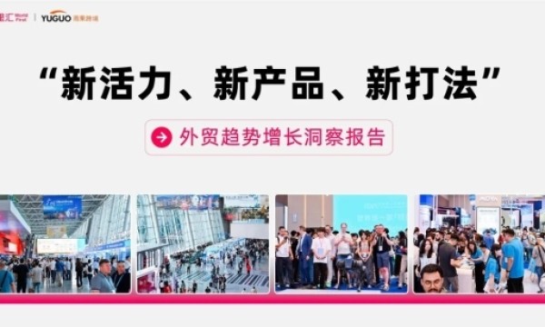 万里汇x雨果跨境共同发布｜外贸趋势增长洞察报告