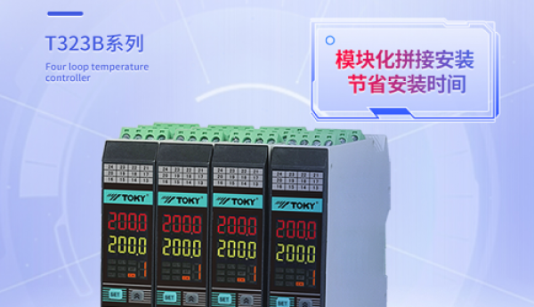 东崎T323B四回路温度控制器，引领自动化控制行业新选择