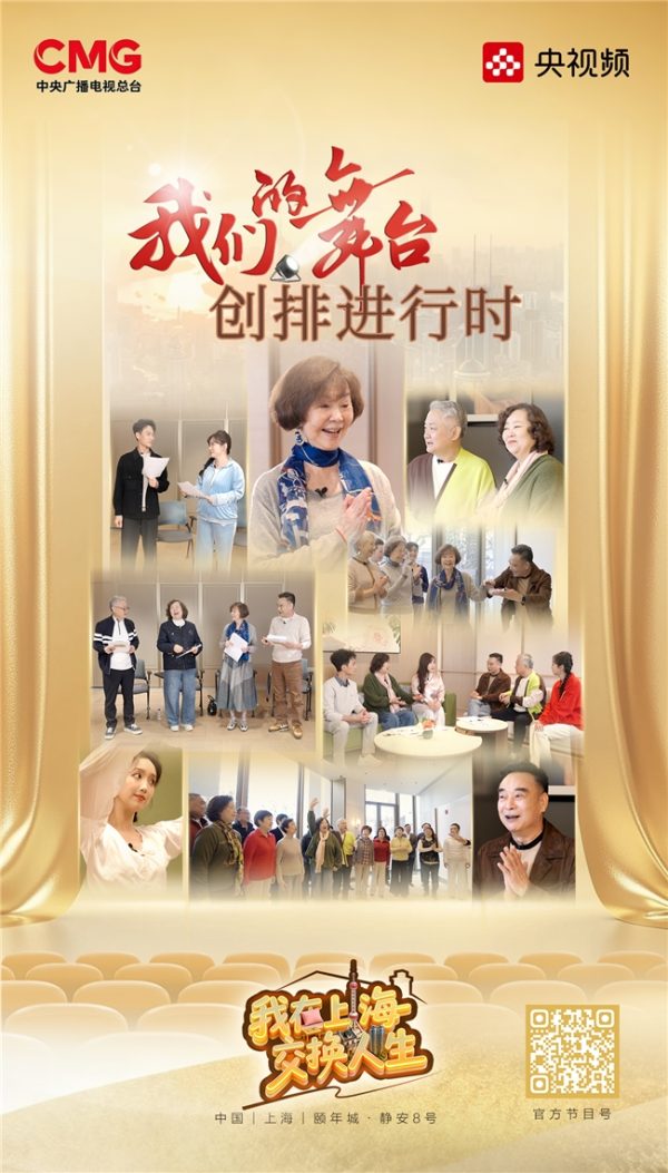探索文艺养老新模式，《我在上海交换人生》第五期即将播出