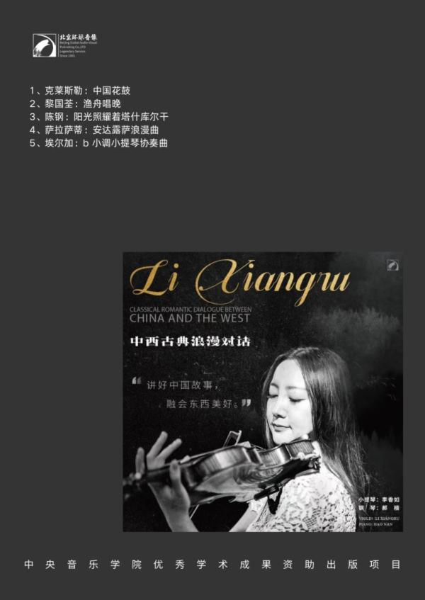 专访青年小提琴演奏家李香如:“讲好中国故事，融会东西美好”