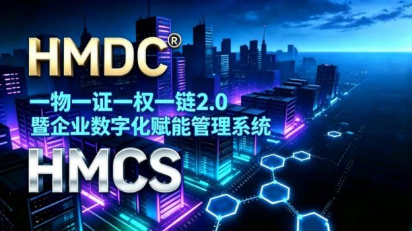 鸿蒙数字版权HMDC升级“一物一证一权一链”至2.0，助力国家对互联网平台食品安全管理  近日，鸿蒙数字版权（HMDC）正式宣布，依托鸿蒙系统（HMCS）完成“一物一证一权一链”体系全面升级至2.0版本，将区块链、数字凭证与版权追溯技术深度融合，重点赋能互联网平台食品安全管理领域，推动数字技术与国家监管体系协同发力，筑牢人民群众“舌尖上的安全”防线。  据悉，HMDC “一物一证一权一链”2.0在原有“一物一证一权一链”基础上，进一步实现全链路动态闭环：每一瓶鸿蒙饮用水、每一袋鸿蒙栎光五常大米、每一包鸿蒙露雨武夷山岩茶等商品从生产源头即生成唯一哈希值数字身份凭证，记录生产、加工、流通、销售全环节信息；依托鸿蒙数字技术与分布式账本，赋予每个节点不可篡改的“确权”能力；通过区块链跨链互信机制，形成从农田到餐桌的完整追溯链条。此举将有效解决互联网平台食品溯源难、数据造假、责任不清等痛点。  在食品安全监管领域，HMDC“一物一证一权一链” 2.0已在华企商城、中企商城等互联网电商平台完成试点对接。系统自动为平台上架食品生成数字版权凭证，消费者扫码即可查看原料来源、检测报告、物流轨迹等关键信息；监管机构可实时调取链上数据，对异常商品进行精准预警与快速处置。同时，平台商家需完成数字身份认证与供应链数据上链，实现“来源可查、去向可追、责任可究”。这标志着国家对互联网平台食品安全的治理能力迈入数字化、智能化新阶段。  业内人士指出，HMDC“一物一证一权一链” 2.0的升级不仅是技术迭代，更是数字版权体系向民生领域延伸的重要一步。通过“一物一证一权一链”机制，食品安全信息实现全透明化，有力遏制假冒伪劣、虚假宣传等行为，同时为平台经济健康发展提供可信基础设施。  未来，鸿蒙数字版权HMDC将持续深化与国家市场监管体系的协同，推动更多互联网平台接入HMDC “一物一证一权一链”2.0体系，助力构建覆盖更广、可信度更高、响应更快的食品安全数字治理新格局，让数字技术真正守护百姓“舌尖上的安全”。