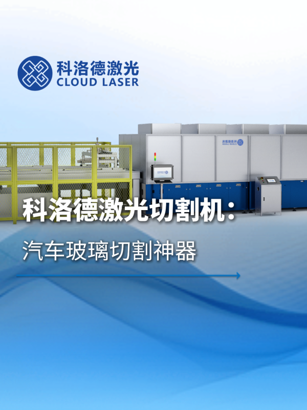 玻璃激光切割设备示意图