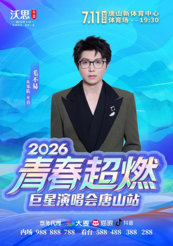 重磅官宣！2026青春超燃巨星演唱会·唐山站7月火热开唱