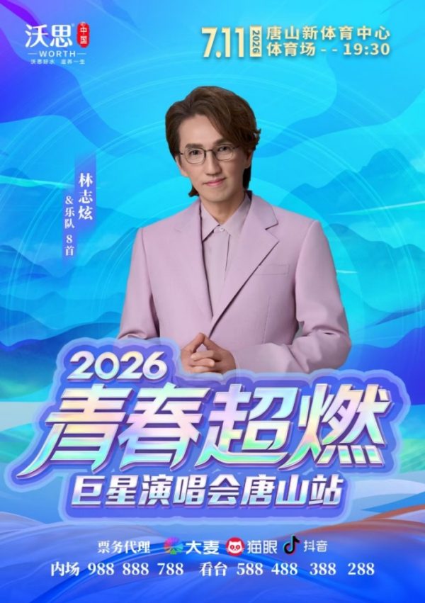 重磅官宣！2026青春超燃巨星演唱会·唐山站7月火热开唱