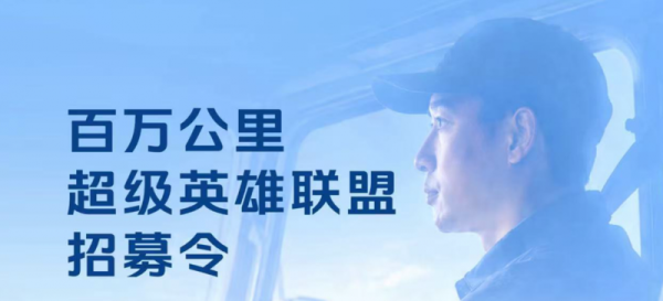 高端同行，共赴新程｜欧航欧马可“百万公里超级英雄联盟”全球招募正式启动