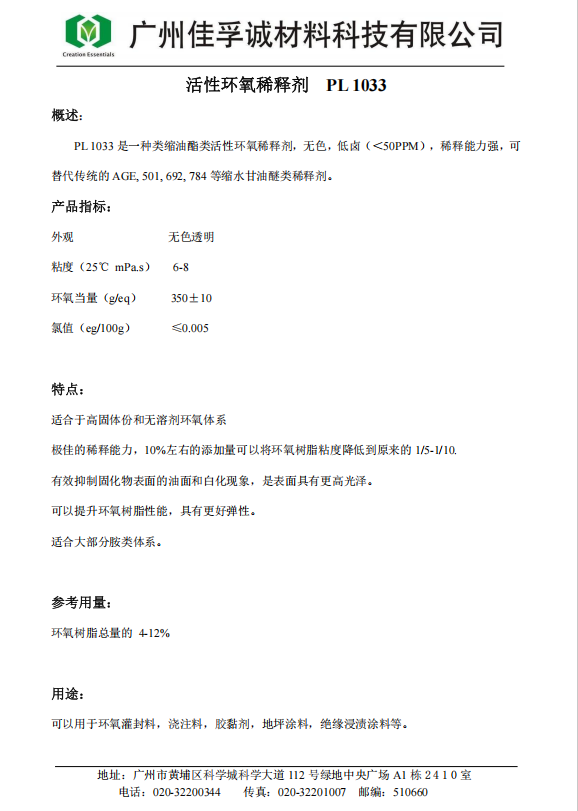 PL1033活性环氧稀释剂技术参数