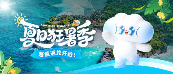 盛夏出游，福利加码！ 锦江荟“夏日狂暑季”带你畅享夏日好时光