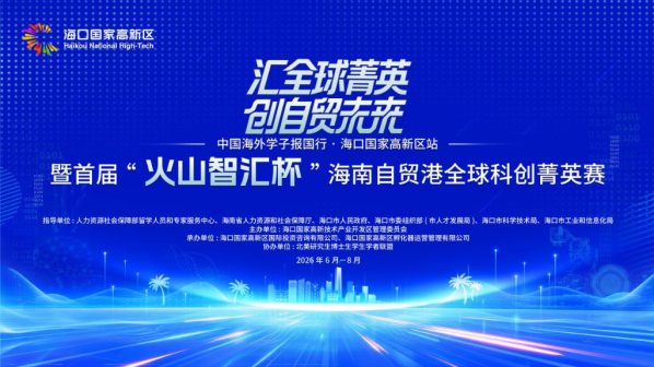 海外学子速看 海南自贸港征集生物医药/AI/数字经济项目等你报名