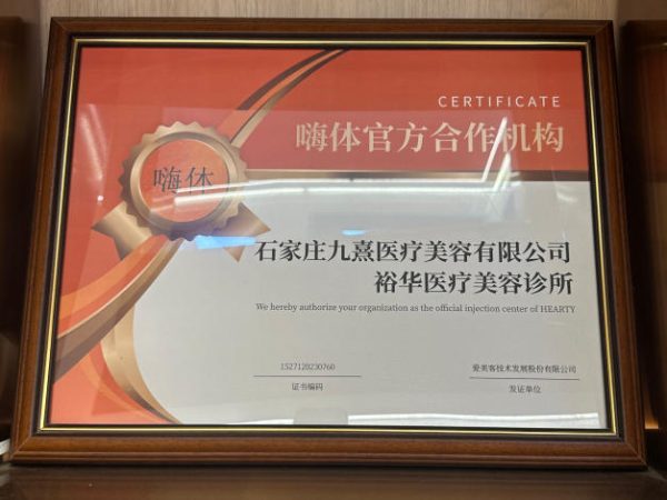 7da4391d46706caea4d3e825739e5fb8 石家庄九熹医疗美容