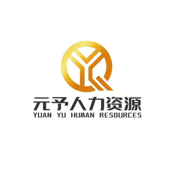 元予人力服务