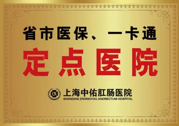 cd188d336bd0fc7f70c244c1e8a9b628-3 上海中佑肛肠医院