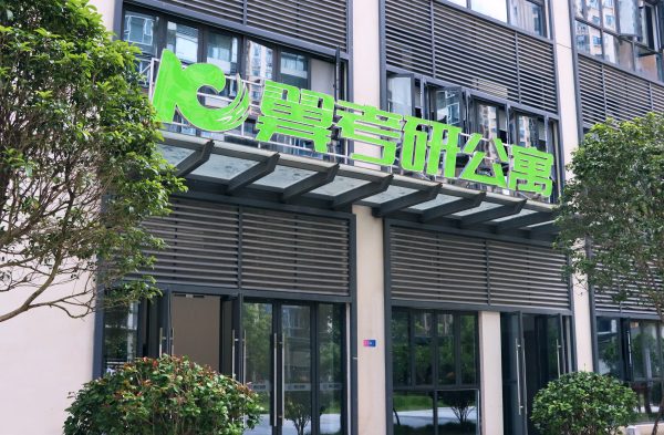 长沙考翼考研基地外部环境