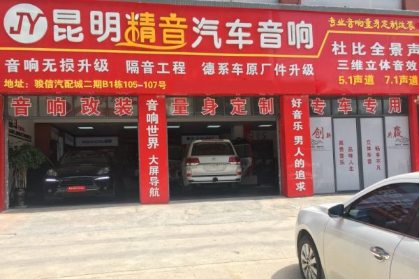昆明最专业的汽车音响改装店｜昆明精音汽车音响改装旗舰店